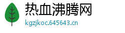 热血沸腾网